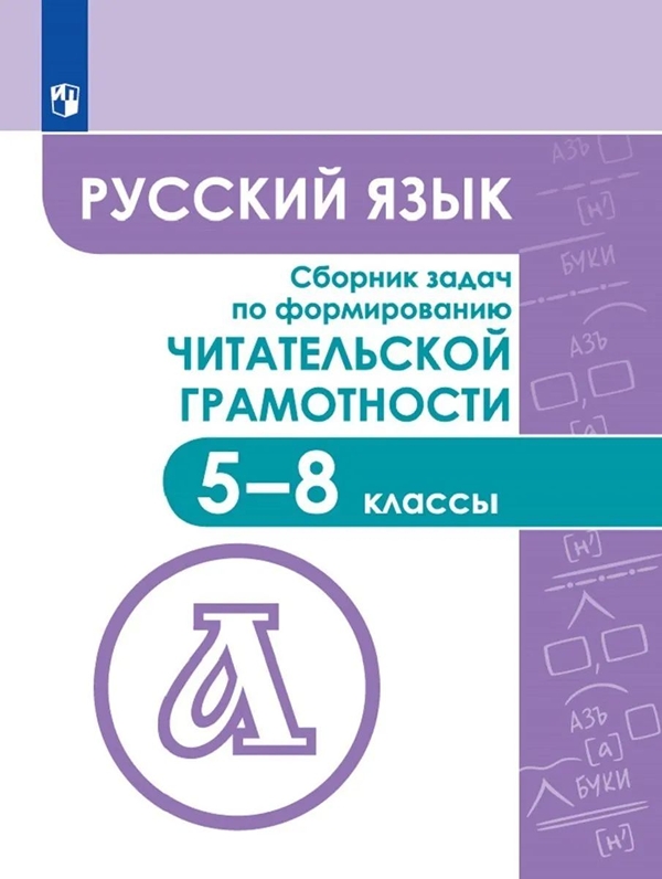 Книга Русский язык. Сборник задач по формированию читательской грамотности. 5-8 классы
Книга Русский язык. Сборник задач по формированию читательской грамотности. 5-8 классы