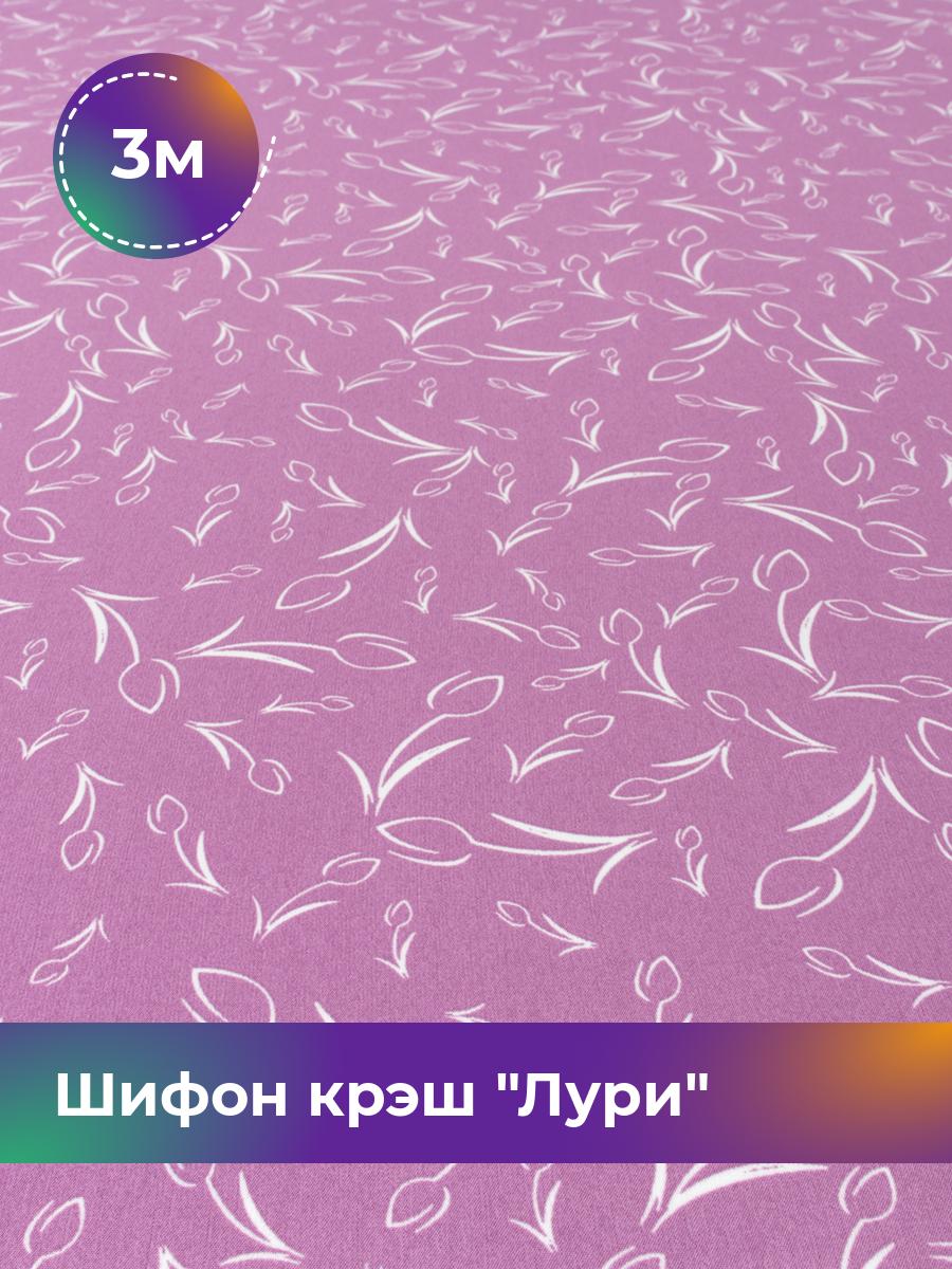 Ткань Шифон крэш Лури Shilla, отрез 3 м * 150 см, мультиколор 037, Фиолетовый, 18099530
Ткань Шифон крэш Лури Shilla, отрез 3 м * 150 см, мультиколор 037, Фиолетовый, 18099530