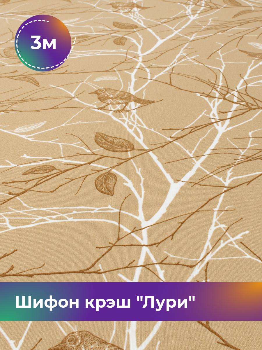 Ткань Шифон крэш Лури Shilla, отрез 3 м * 150 см, мультиколор 033, Коричневый, 18099516
Ткань Шифон крэш Лури Shilla, отрез 3 м * 150 см, мультиколор 033, Коричневый, 18099516