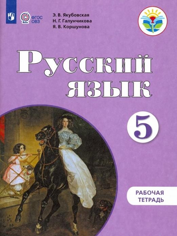 Рабочая тетрадь Русский язык. 5 класс. (для обучающихся с интеллектуальными нарушениями)
Рабочая тетрадь Русский язык. 5 класс. (для обучающихся с интеллектуальными нарушениями)