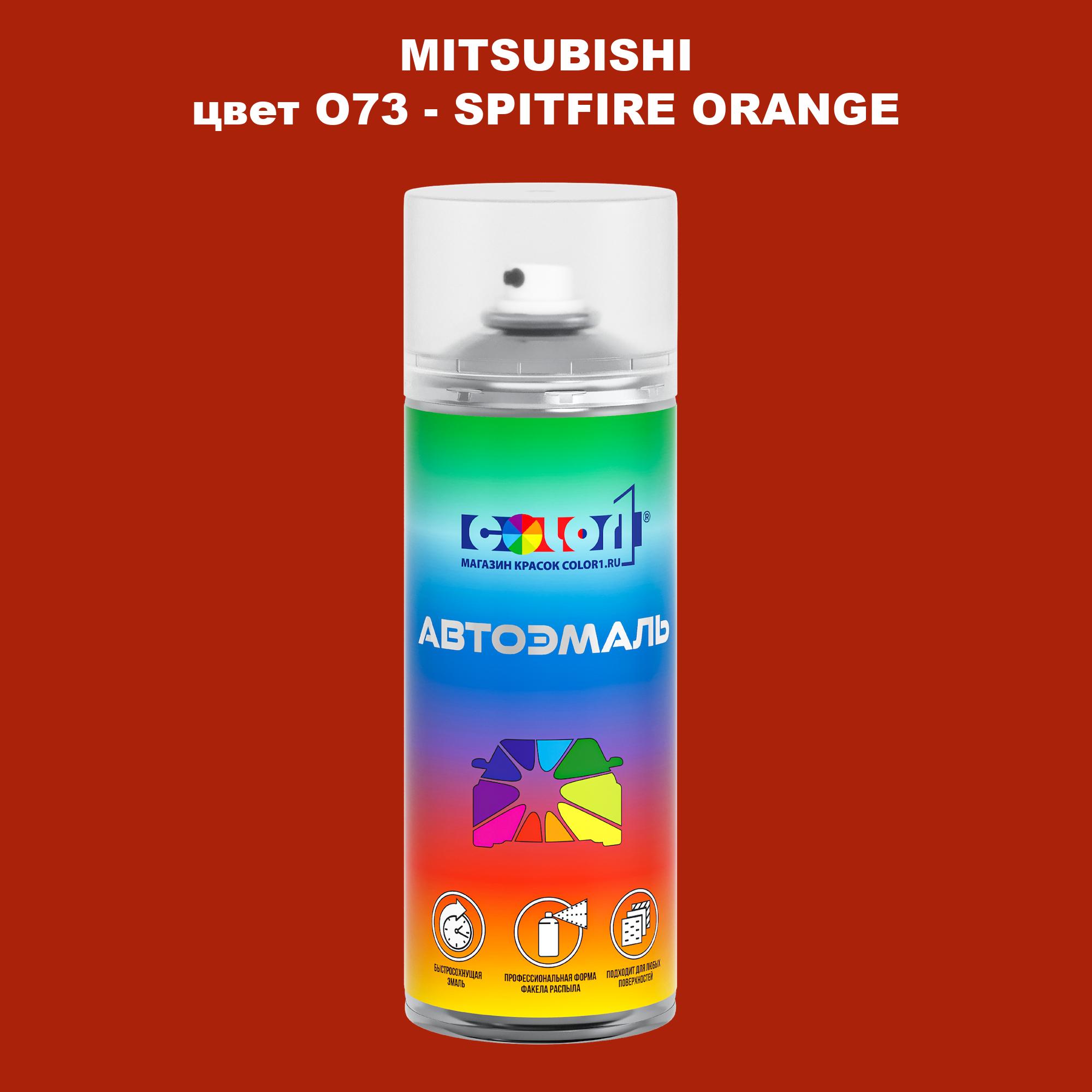 Аэрозольная краска COLOR1 для MITSUBISHI, цвет O73 - SPITFIRE ORANGE, Прозрачный
Аэрозольная краска COLOR1 для MITSUBISHI, цвет O73 - SPITFIRE ORANGE, Прозрачный