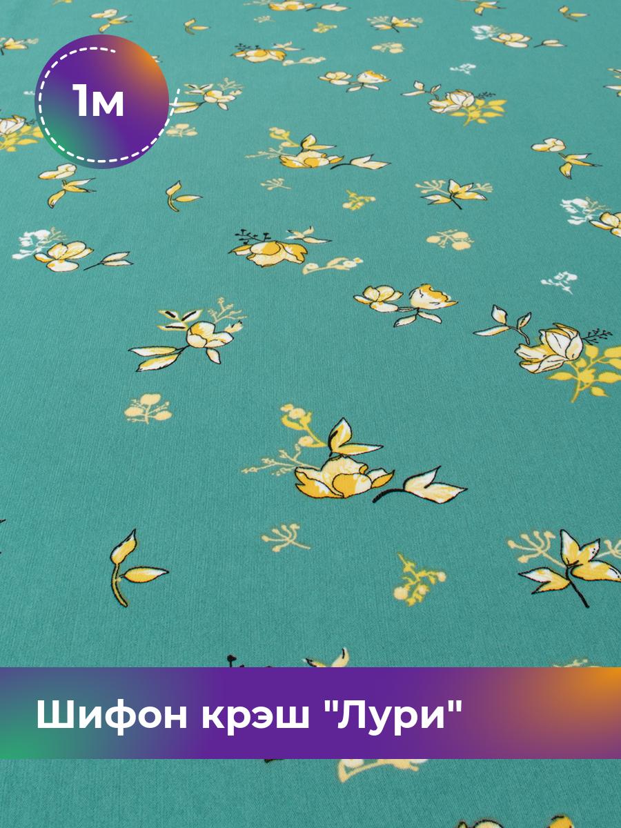 Ткань Шифон крэш Лури Shilla, отрез 1 м * 150 см, мультиколор 029, Бирюзовый, 18099514
Ткань Шифон крэш Лури Shilla, отрез 1 м * 150 см, мультиколор 029, Бирюзовый, 18099514