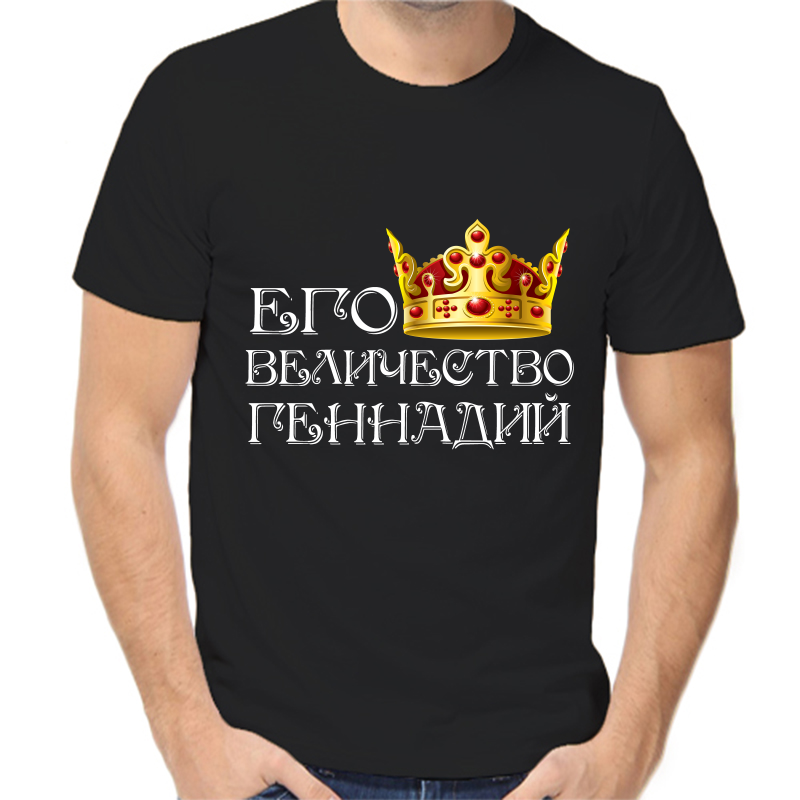 Футболка мужская черная 56 р-р его величество Геннадий, Черный, fm_ego_velichestvo_Gennadiy
Футболка мужская черная 56 р-р его величество Геннадий, Черный, fm_ego_velichestvo_Gennadiy