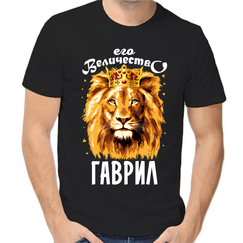 Футболка мужская черная 48 р-р его величество Гаврил, Черный, fm_ego_velichestvo_gavril
Футболка мужская черная 48 р-р его величество Гаврил, Черный, fm_ego_velichestvo_gavril