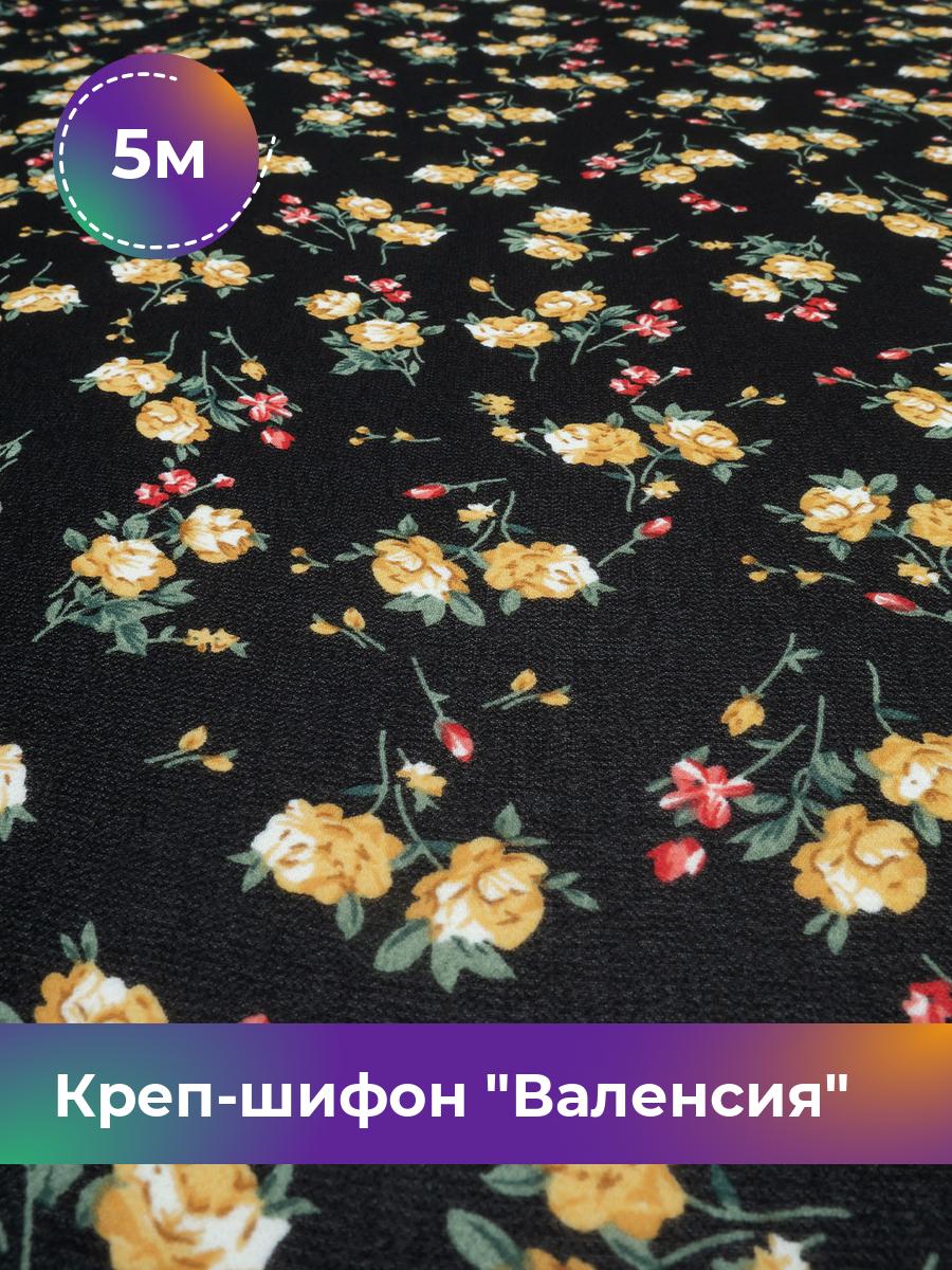 Ткань Креп-шифон Валенсия Shilla, отрез 5 м * 150 см, мультиколор 005, Черный, 18020966
Ткань Креп-шифон Валенсия Shilla, отрез 5 м * 150 см, мультиколор 005, Черный, 18020966