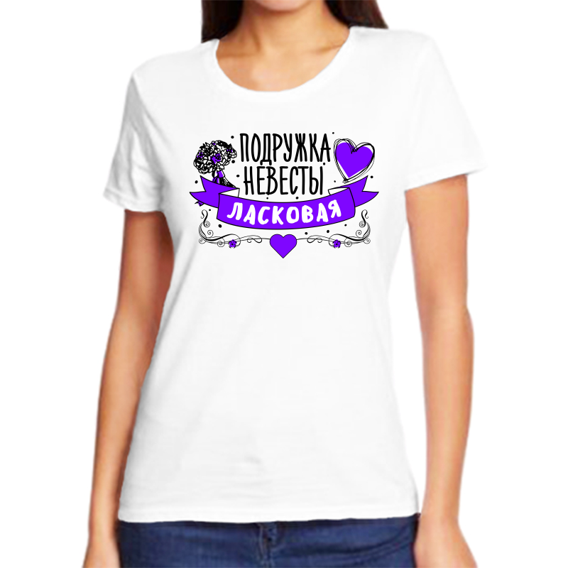 Футболка женская белая 70 р-р подружка невесты ласковая, Белый, fzh_podruzhka_nevesty_laskovaya 
Футболка женская белая 70 р-р подружка невесты ласковая, Белый, fzh_podruzhka_nevesty_laskovaya