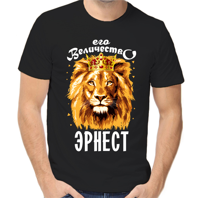 Футболка мужская черная 50 р-р его величество эрнест, Черный, fm_ego_velichestvo_ernest
Футболка мужская черная 50 р-р его величество эрнест, Черный, fm_ego_velichestvo_ernest