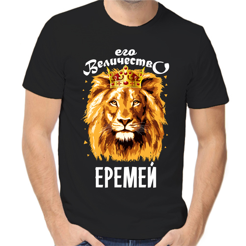 Футболка мужская черная 54 р-р его величество еремей, Черный, fm_ego_velichestvo_eremey
Футболка мужская черная 54 р-р его величество еремей, Черный, fm_ego_velichestvo_eremey