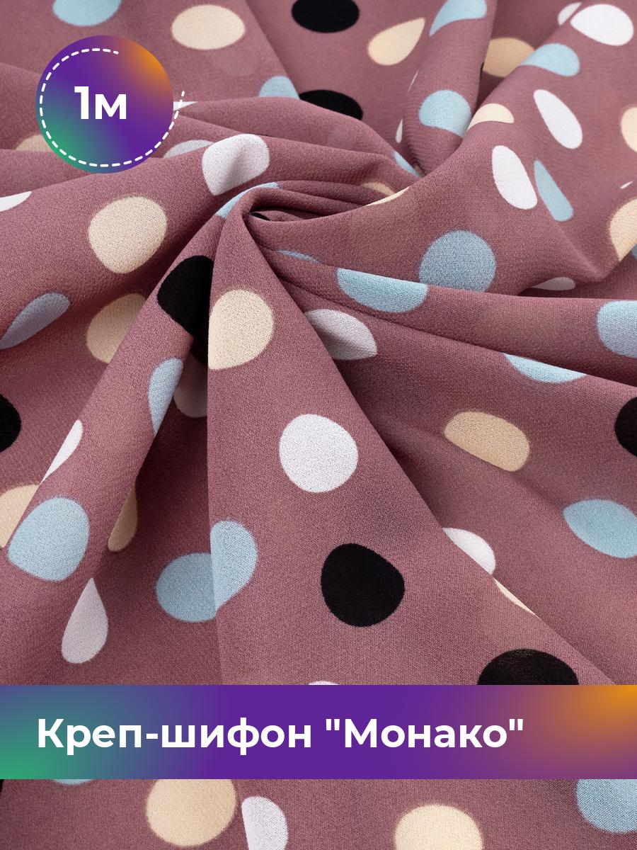 Ткань Креп-шифон Монако Shilla, отрез 1 м * 148 см, мультиколор 089, Фиолетовый, 18008571
Ткань Креп-шифон Монако Shilla, отрез 1 м * 148 см, мультиколор 089, Фиолетовый, 18008571
