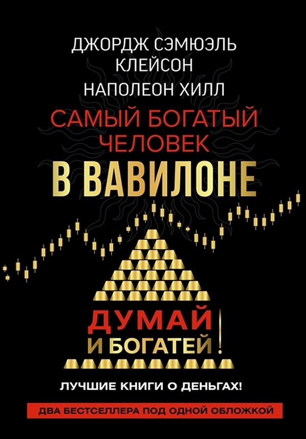 фото Книга самый богатый человек в вавилоне / думай и богатей аст