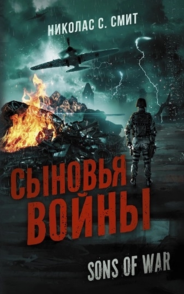 фото Книга сыновья войны аст