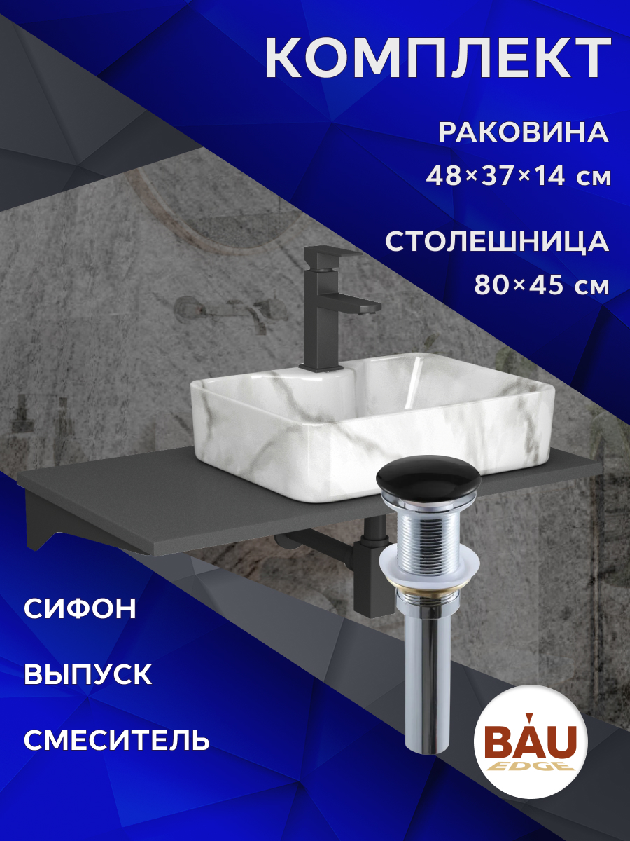Комплект:столешница 80 см+раковина BAU Cerama,cмеситель Hotel Black,выпуск,сифон BAU Stil, Серый шелк/черный/мрамор/черный матовый/черно-серый, MRY0014_NS0002-MAR
Комплект:столешница 80 см+раковина BAU Cerama,cмеситель Hotel Black,выпуск,сифон BAU Stil, Серый шелк/черный/мрамор/черный матовый/черно-серый, MRY0014_NS0002-MAR