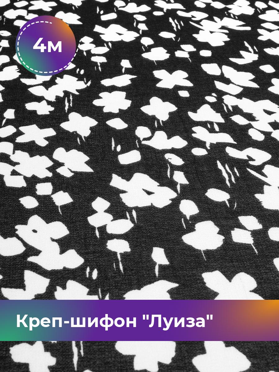 Ткань Креп-шифон Луиза Shilla, отрез 4 м * 148 см, мультиколор 004, Разноцветный, 17972375
Ткань Креп-шифон Луиза Shilla, отрез 4 м * 148 см, мультиколор 004, Разноцветный, 17972375