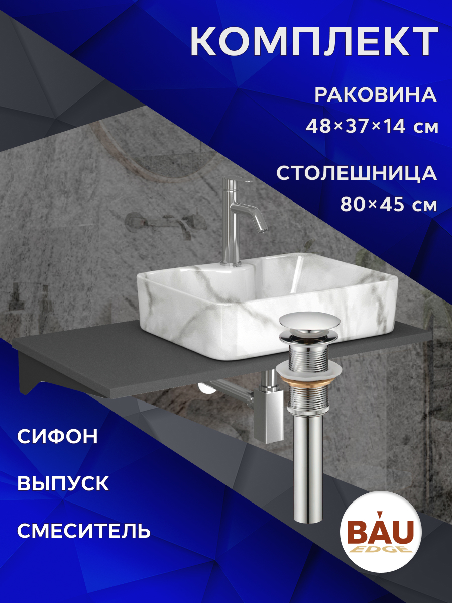 Комплект:столешница 80 см+раковина BAU Cerama,cмеситель Dream, выпуск,сифон BAU Stil, Серый шелк/черный/мрамор/нержавеющая сталь, MRY0014_NS0002-MAR
Комплект:столешница 80 см+раковина BAU Cerama,cмеситель Dream, выпуск,сифон BAU Stil, Серый шелк/черный/мрамор/нержавеющая сталь, MRY0014_NS0002-MAR