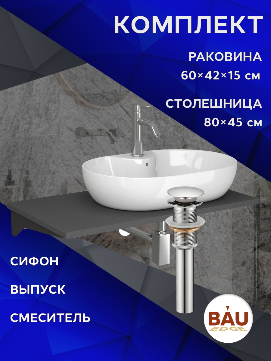 Комплект:столешница 80 см+раковина BAU Nimb,cмеситель Dream ,выпуск,сифон BAU Stil, Серый шелк/черный/белый/нержавеющая сталь/хром, MRY0014_NS0005
Комплект:столешница 80 см+раковина BAU Nimb,cмеситель Dream ,выпуск,сифон BAU Stil, Серый шелк/черный/белый/нержавеющая сталь/хром, MRY0014_NS0005