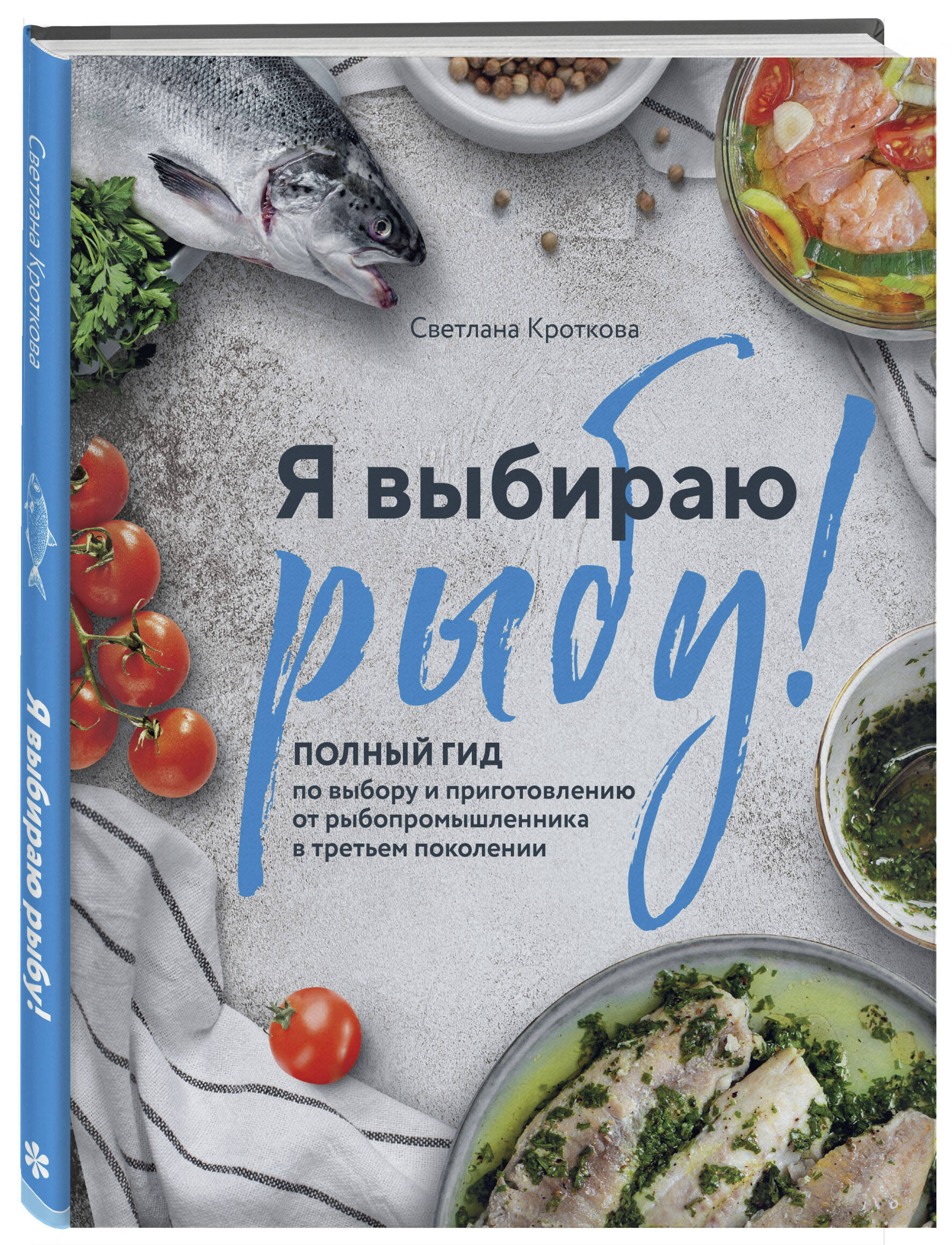 Я выбираю рыбу Полный гид по выбору и приготовлению от рыбопромышленника в третьем поколе
Я выбираю рыбу Полный гид по выбору и приготовлению от рыбопромышленника в третьем поколе