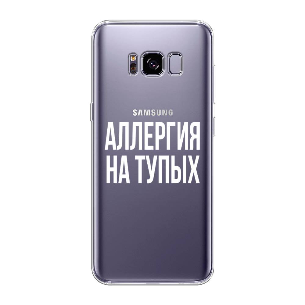 Чехол Awog на Samsung Galaxy S8 + "Аллергия на тупых", Прозрачный;бежевый, 24850-6
Чехол Awog на Samsung Galaxy S8 + "Аллергия на тупых", Прозрачный;бежевый, 24850-6