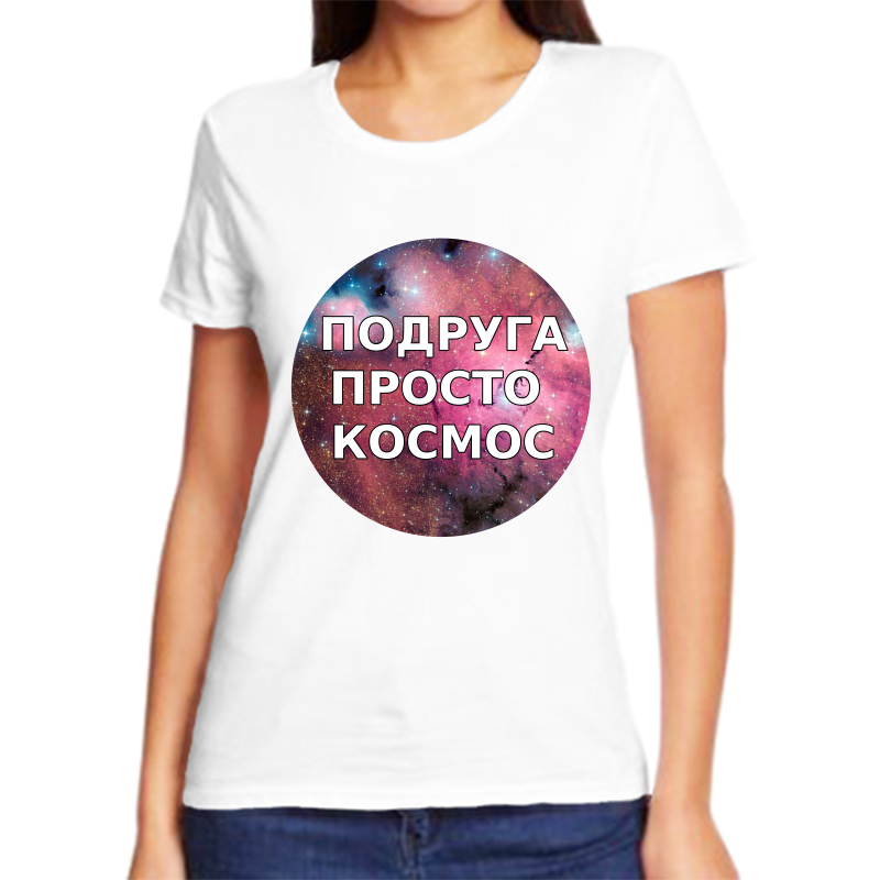Футболка женская белая 58 р-р подруга просто космос 2, Белый, fzh_podruga_prosto_kosmos_2_
Футболка женская белая 58 р-р подруга просто космос 2, Белый, fzh_podruga_prosto_kosmos_2_