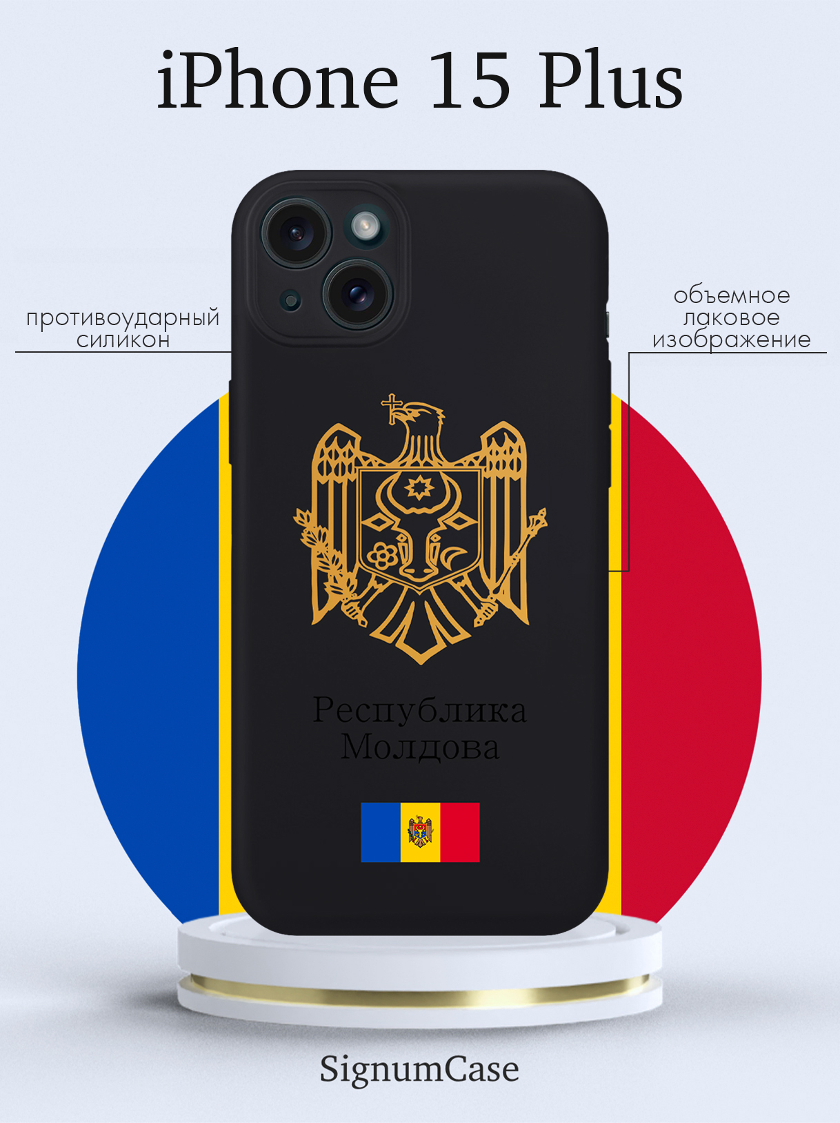Чехол для смартфона iPhone 15 Plus Золотой Герб Республики Молдова/ Герб Молдавии черный, Золотой;черный
Чехол для смартфона iPhone 15 Plus Золотой Герб Республики Молдова/ Герб Молдавии черный, Золотой;черный