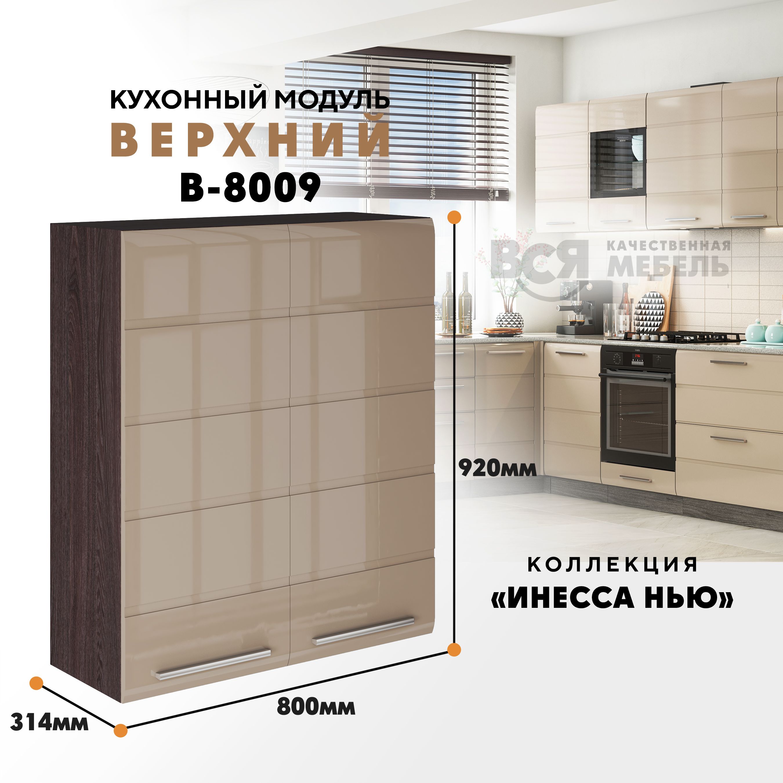 Кухонный навесной модуль ВСЯ мебель Инесса нью, В-8009, Каппучино глян/Ясень анкор, Бежевый;коричневый, Инесса нью В-8009
Кухонный навесной модуль ВСЯ мебель Инесса нью, В-8009, Каппучино глян/Ясень анкор, Бежевый;коричневый, Инесса нью В-8009