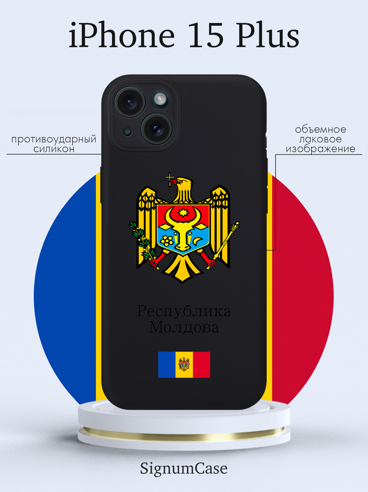 Чехол для смартфона iPhone 15 Plus Герб Республики Молдова/ Герб Молдавии черный, Разноцветный
Чехол для смартфона iPhone 15 Plus Герб Республики Молдова/ Герб Молдавии черный, Разноцветный
