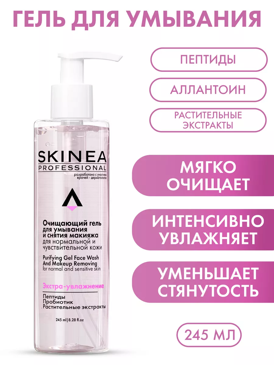 Гель Skinea очищающий для умывания и снятия макияжа для нормальной и чувствительной кожи
Гель Skinea очищающий для умывания и снятия макияжа для нормальной и чувствительной кожи