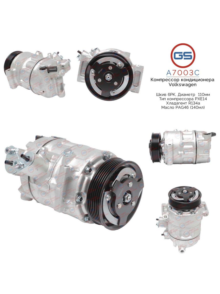 Компрессор кондиционера GS Volkswagen Passat B8, Skoda Octavia A7003C, 5C0820803C; 5C0820803G; 5K0820803; 5K0820803A; 5K0820803C; 5K0820803CX; 5K0820803F; 5K0820803H; 5K0820803X; 5N0820803B; 5N0820803F; 5Q0820803; 5Q0820803A; 5Q0820803B; 5Q0820803C; 5Q082
Компрессор кондиционера GS Volkswagen Passat B8, Skoda Octavia A7003C, 5C0820803C; 5C0820803G; 5K0820803; 5K0820803A; 5K0820803C; 5K0820803CX; 5K0820803F; 5K0820803H; 5K0820803X; 5N0820803B; 5N0820803F; 5Q0820803; 5Q0820803A; 5Q0820803B; 5Q0820803C; 5Q082