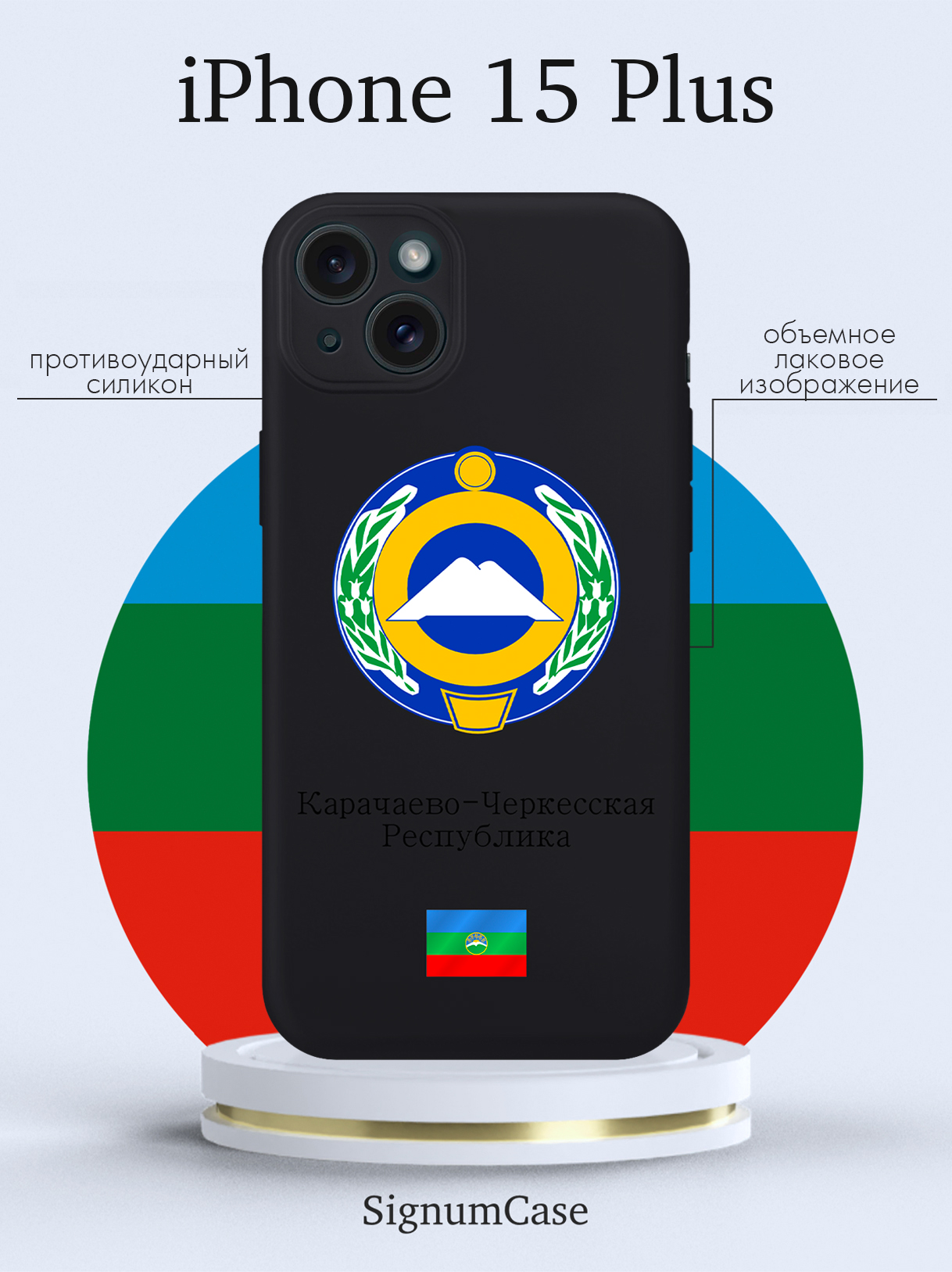 Чехол для смартфона iPhone 15 Plus Герб Карачаево-Черкесской Республики черный, Разноцветный
Чехол для смартфона iPhone 15 Plus Герб Карачаево-Черкесской Республики черный, Разноцветный
