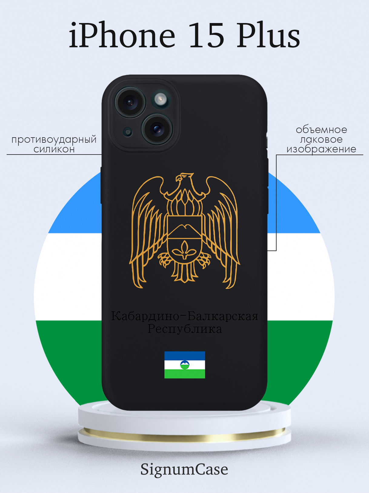 Чехол для смартфона iPhone 15 Plus Золотой Герб Кабардино-Балкарской Республики черный, Золотой;черный
Чехол для смартфона iPhone 15 Plus Золотой Герб Кабардино-Балкарской Республики черный, Золотой;черный