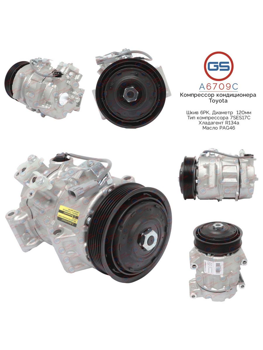 Компрессор кондиционера GS Toyota Camry 2017-, Highlander 2007- A6709C, 883100R040; 883100R041; 8831028650; 8831028651; 8831028652; 8831042380; 8831042531; 8831058020; 8831058021; 8831078010; 8831078011; 8831006570; 883100E140; 883100E141; 8831033320; 883
Компрессор кондиционера GS Toyota Camry 2017-, Highlander 2007- A6709C, 883100R040; 883100R041; 8831028650; 8831028651; 8831028652; 8831042380; 8831042531; 8831058020; 8831058021; 8831078010; 8831078011; 8831006570; 883100E140; 883100E141; 8831033320; 883