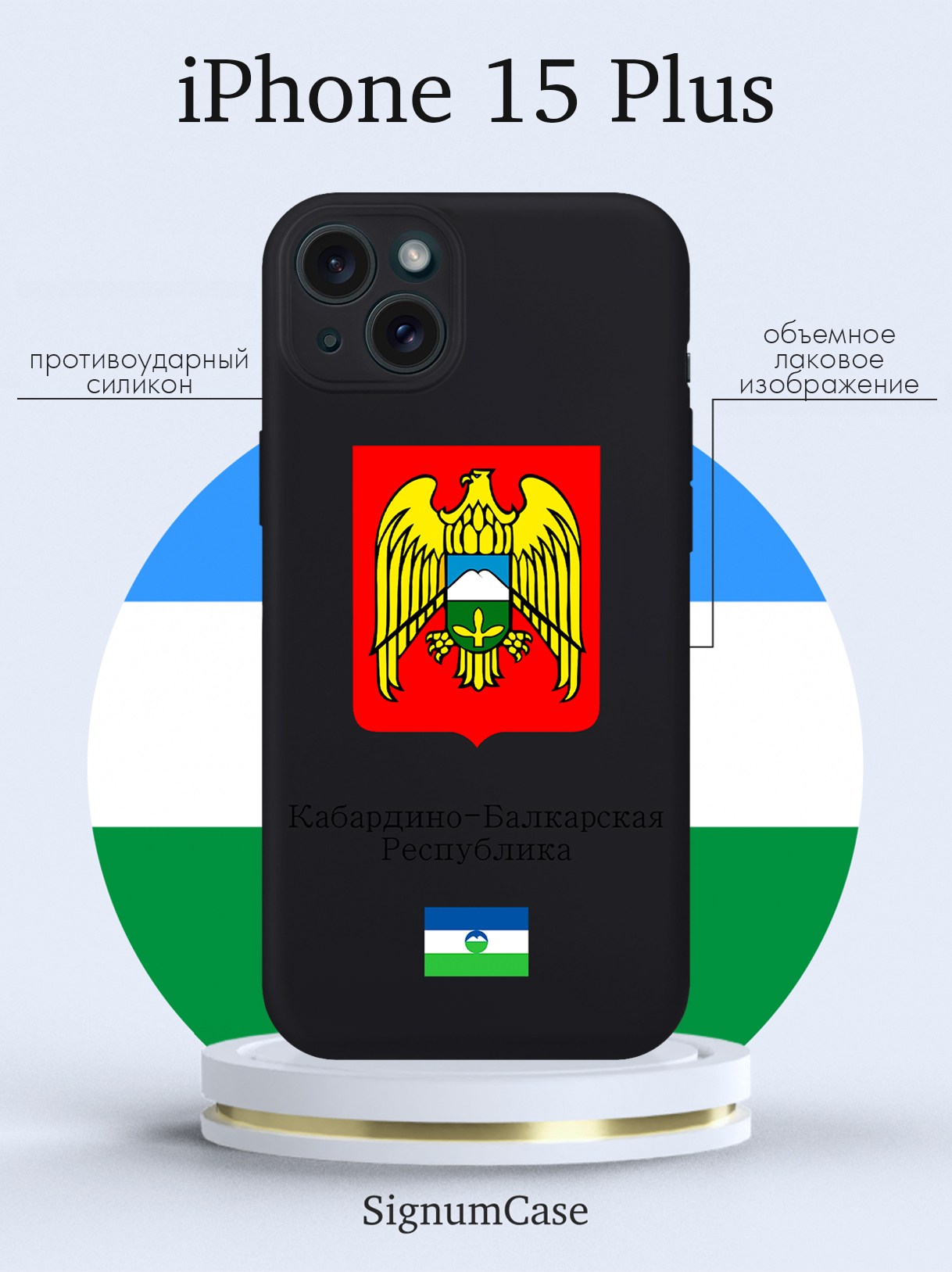 Чехол для смартфона iPhone 15 Plus Герб Кабардино-Балкарской Республики черный, Разноцветный
Чехол для смартфона iPhone 15 Plus Герб Кабардино-Балкарской Республики черный, Разноцветный