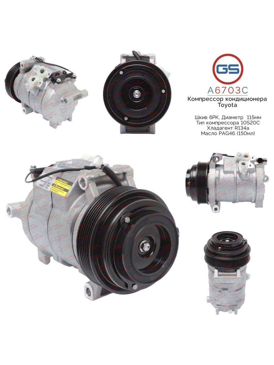 Компрессор кондиционера GS Lexus GX 470, Toyota 4Runner 2002- A6703C, 8831035881; 883106A161; 883106A171; 883200C070; 883200C07084; 883200C100; 883200C101; 883206A100; 883206A111; 883206A120; 883206A121; 883206A122; 883100C061; 8832035690; 8832035691; 883
Компрессор кондиционера GS Lexus GX 470, Toyota 4Runner 2002- A6703C, 8831035881; 883106A161; 883106A171; 883200C070; 883200C07084; 883200C100; 883200C101; 883206A100; 883206A111; 883206A120; 883206A121; 883206A122; 883100C061; 8832035690; 8832035691; 883