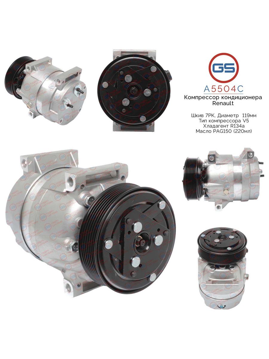 Компрессор кондиционера GS Renault Master 2, OPEL Movano A A5504C, 7701499860; 8200200671; 8200678510; 8200763772; 8200795534; 8200832990; 8200895038; 8200979500; 8201250900; 2763000q0j; 2763000Q1B; 2763000Q1D; 2763000Q1J; 4405239; 4417713; 93191202; DCP2
Компрессор кондиционера GS Renault Master 2, OPEL Movano A A5504C, 7701499860; 8200200671; 8200678510; 8200763772; 8200795534; 8200832990; 8200895038; 8200979500; 8201250900; 2763000q0j; 2763000Q1B; 2763000Q1D; 2763000Q1J; 4405239; 4417713; 93191202; DCP2