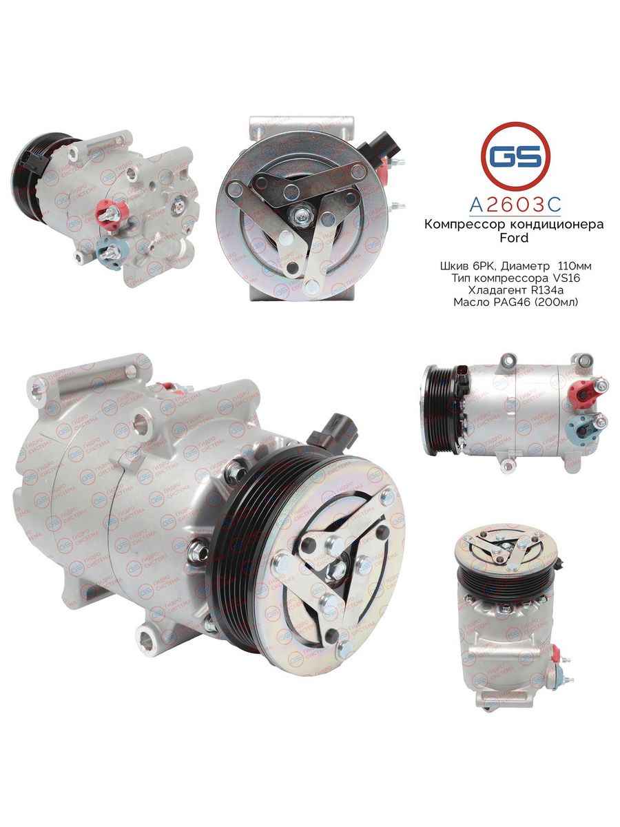Компрессор кондиционера GS Ford Mondeo, Ford Focus 2011-, Volvo A2603C, 1459711; 1543949; 1566165; 1674616; 1682592; 1706375; 1712520; 1726982; 1766999; 1785211; 1791010; 1852376; 1852379; 1858666; 6G9119D629EA; 6G9119D629EB; 6G9119D629EC; 6G9119D629ED; 6
Компрессор кондиционера GS Ford Mondeo, Ford Focus 2011-, Volvo A2603C, 1459711; 1543949; 1566165; 1674616; 1682592; 1706375; 1712520; 1726982; 1766999; 1785211; 1791010; 1852376; 1852379; 1858666; 6G9119D629EA; 6G9119D629EB; 6G9119D629EC; 6G9119D629ED; 6