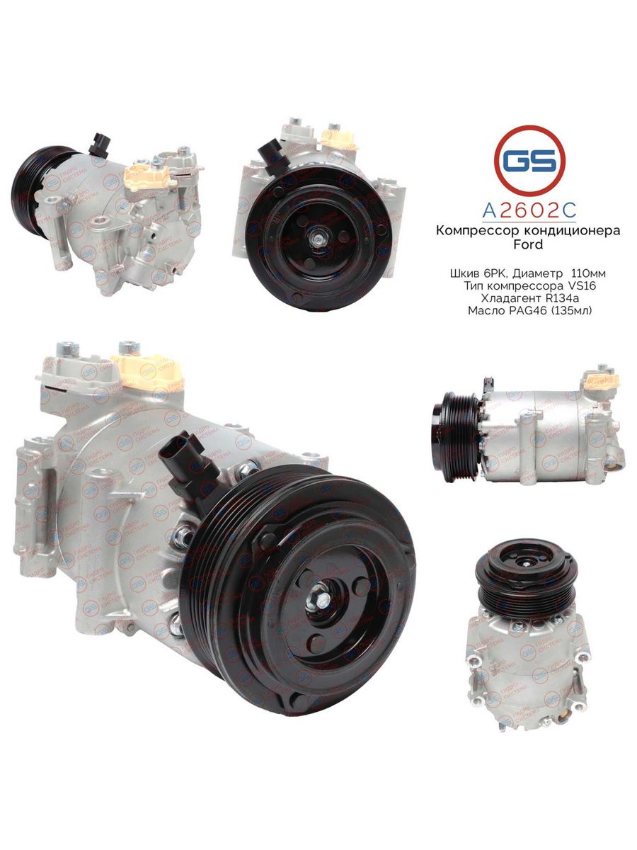 Компрессор кондиционера GS Ford Focus 2011-, Fiesta 2008-2019 A2602C, 1906930; 1906935; 2025777; 2059383; 1189359; 1751973; 1764088; 1774907; 1855762; 1858388; 1901471; AP3119D629BB; AV1119D629A2; AV1119D629A2B; AV1119D629A2C; AV1119D629AA; AV1119D629AB;
Компрессор кондиционера GS Ford Focus 2011-, Fiesta 2008-2019 A2602C, 1906930; 1906935; 2025777; 2059383; 1189359; 1751973; 1764088; 1774907; 1855762; 1858388; 1901471; AP3119D629BB; AV1119D629A2; AV1119D629A2B; AV1119D629A2C; AV1119D629AA; AV1119D629AB;