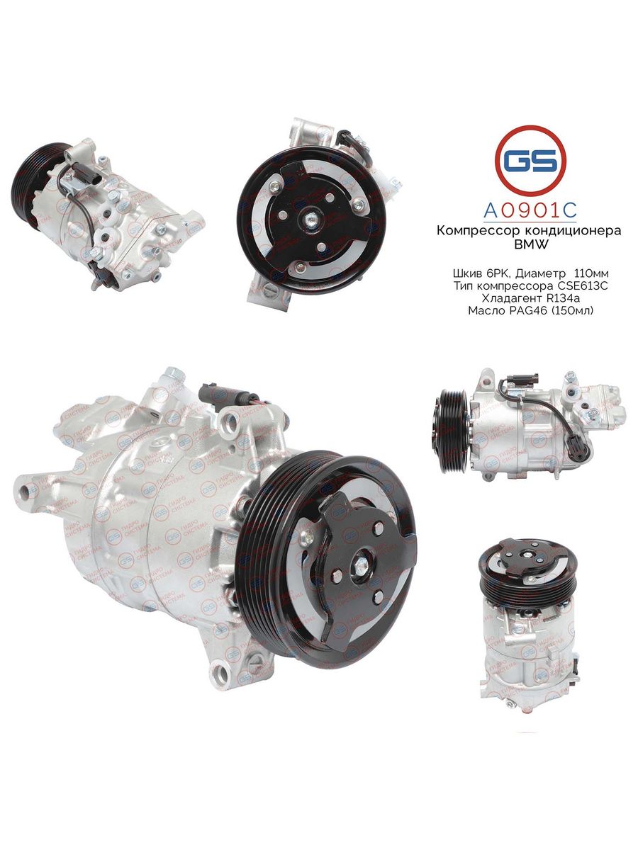Компрессор кондиционера GS BMW 1 E87, 3 E90, E91, E92, E93, X1 A0901C, 64509145351; 64509156821; 64526915380; 64529145351; 64529156821; 64529182793; 64526987766; KK1304; 501N10100Z; 240944; 8FK351114681; A4101541A020; A4101541A021; A4101541A022; A4101541A
Компрессор кондиционера GS BMW 1 E87, 3 E90, E91, E92, E93, X1 A0901C, 64509145351; 64509156821; 64526915380; 64529145351; 64529156821; 64529182793; 64526987766; KK1304; 501N10100Z; 240944; 8FK351114681; A4101541A020; A4101541A021; A4101541A022; A4101541A