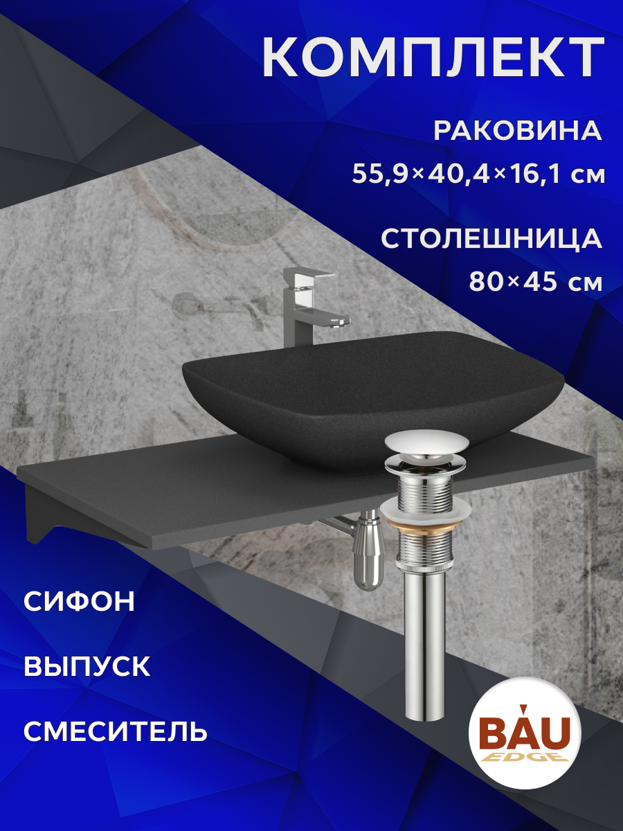 Комплект:столешница кварц 80 см+раковина BAU Spectrum,смеситель,выпуск,сифон BAU Nimb, Серый шелк/черный/белый/хром, MRY0014_MRY0004
Комплект:столешница кварц 80 см+раковина BAU Spectrum,смеситель,выпуск,сифон BAU Nimb, Серый шелк/черный/белый/хром, MRY0014_MRY0004
