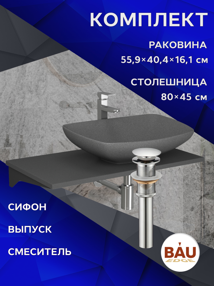 Комплект:столешница 80 см+раковина BAU Spectrum,cмеситель Hotel Still,выпуск,сифон BAU, Серый шелк/хром/черный/белый, MRY0014_MRY0005
Комплект:столешница 80 см+раковина BAU Spectrum,cмеситель Hotel Still,выпуск,сифон BAU, Серый шелк/хром/черный/белый, MRY0014_MRY0005