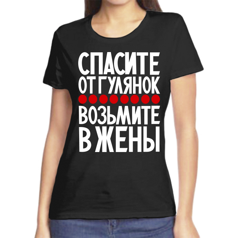 Футболка женская черная 46 р-р спасите от гулянок возьмие в жены, Черный, fzh_spasite_ot_gulyanok_1
Футболка женская черная 46 р-р спасите от гулянок возьмие в жены, Черный, fzh_spasite_ot_gulyanok_1