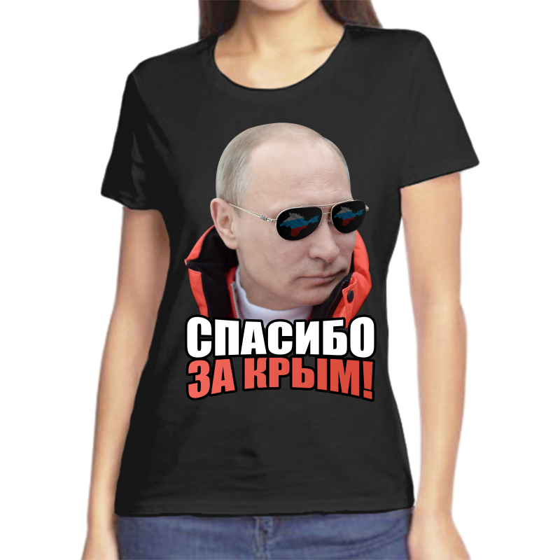 Футболка женская черная 46 р-р с Путиным спасибо за крым, Черный, fzh_spasibo_za_krym
Футболка женская черная 46 р-р с Путиным спасибо за крым, Черный, fzh_spasibo_za_krym