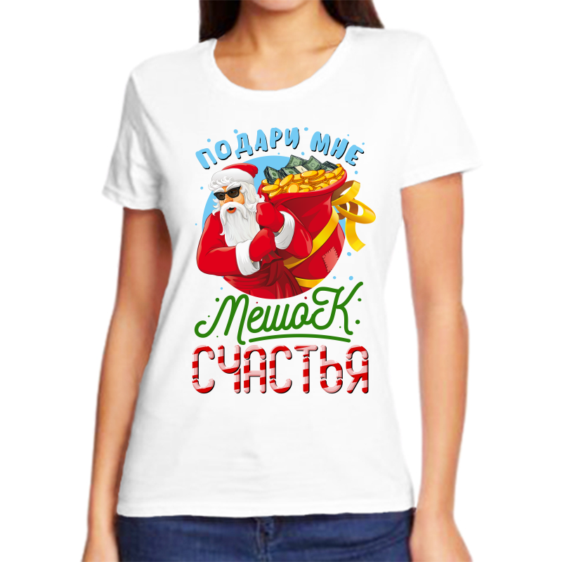 Футболка женская белая 54 р-р новогодняя подари мне мешой счастья, Белый, fzh_podari_mne_meshok_schastya
Футболка женская белая 54 р-р новогодняя подари мне мешой счастья, Белый, fzh_podari_mne_meshok_schastya