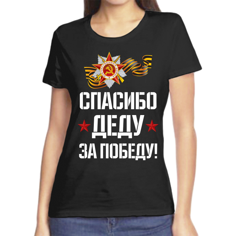 Футболка женская черная 46 р-р спасибо деду за победу 2, Черный, fzh_spasibo_dedu_za_pobedu
Футболка женская черная 46 р-р спасибо деду за победу 2, Черный, fzh_spasibo_dedu_za_pobedu