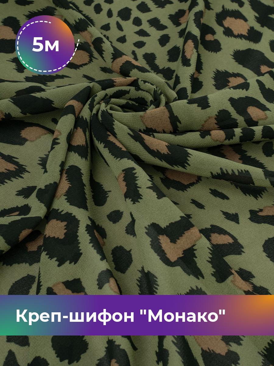 Ткань Креп-шифон Монако Shilla, отрез 5 м * 150 см, мультиколор 064, Зеленый, 17848186
Ткань Креп-шифон Монако Shilla, отрез 5 м * 150 см, мультиколор 064, Зеленый, 17848186