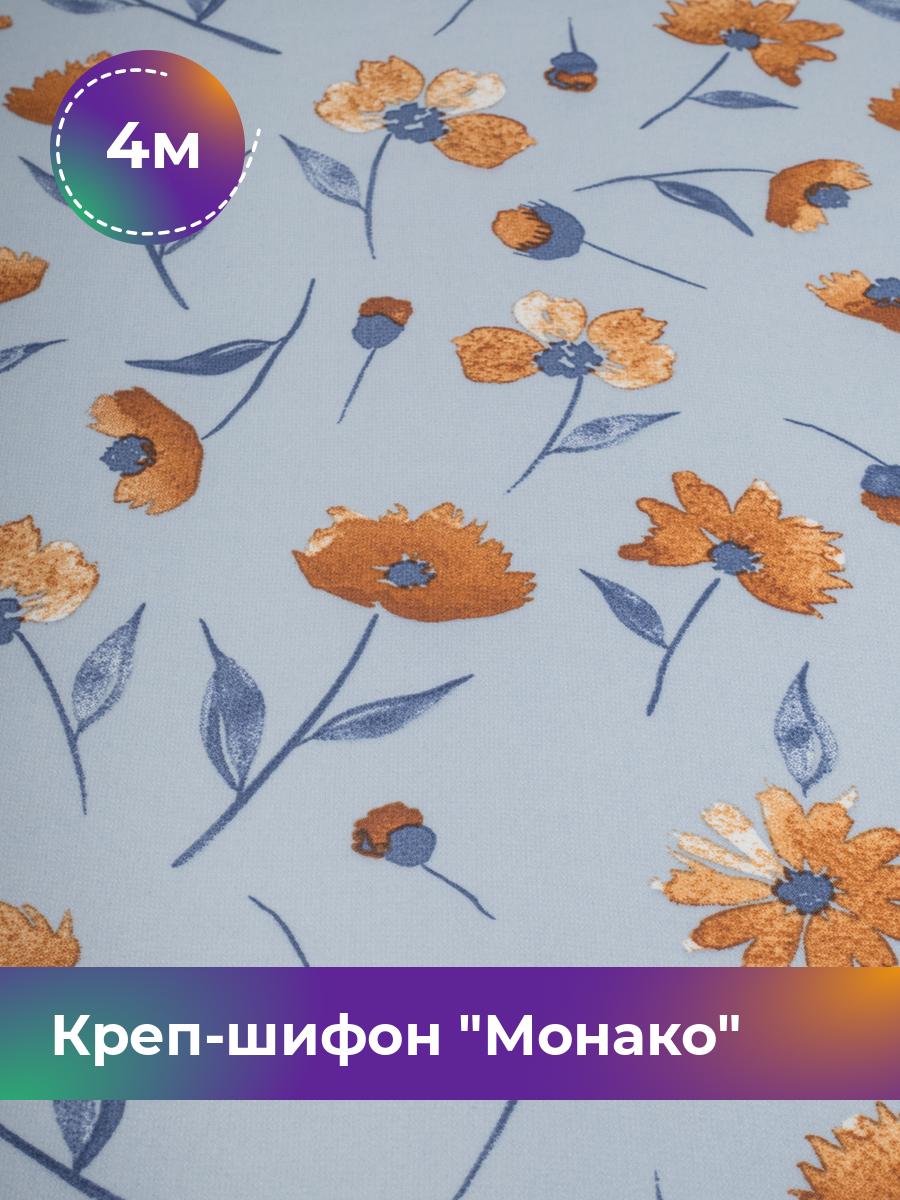 Ткань Креп-шифон Монако Shilla, отрез 4 м * 150 см, мультиколор 052, Голубой, 17848183
Ткань Креп-шифон Монако Shilla, отрез 4 м * 150 см, мультиколор 052, Голубой, 17848183