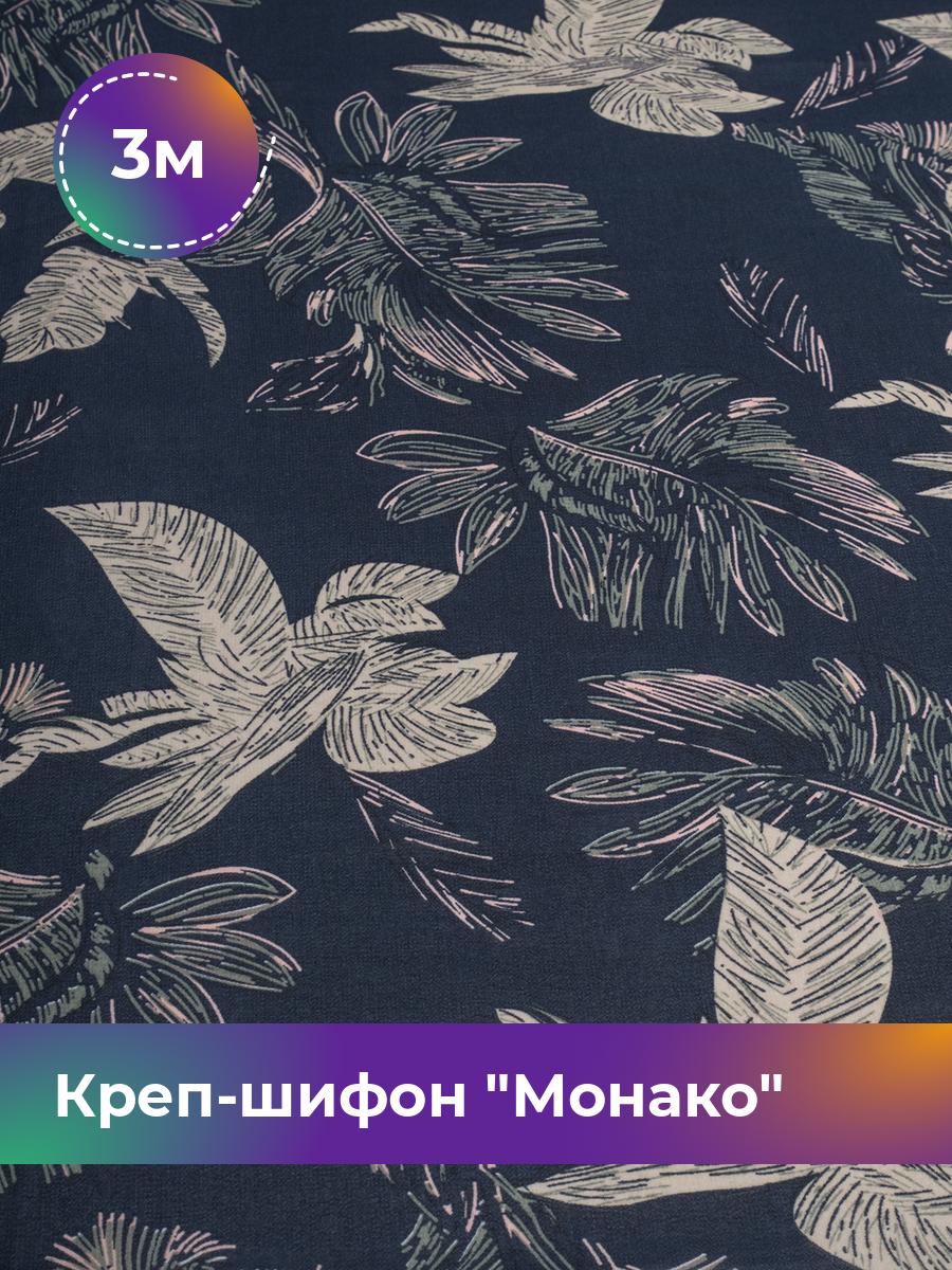 Ткань Креп-шифон Монако Shilla, отрез 3 м * 150 см, мультиколор 061, Синий, 17848182
Ткань Креп-шифон Монако Shilla, отрез 3 м * 150 см, мультиколор 061, Синий, 17848182