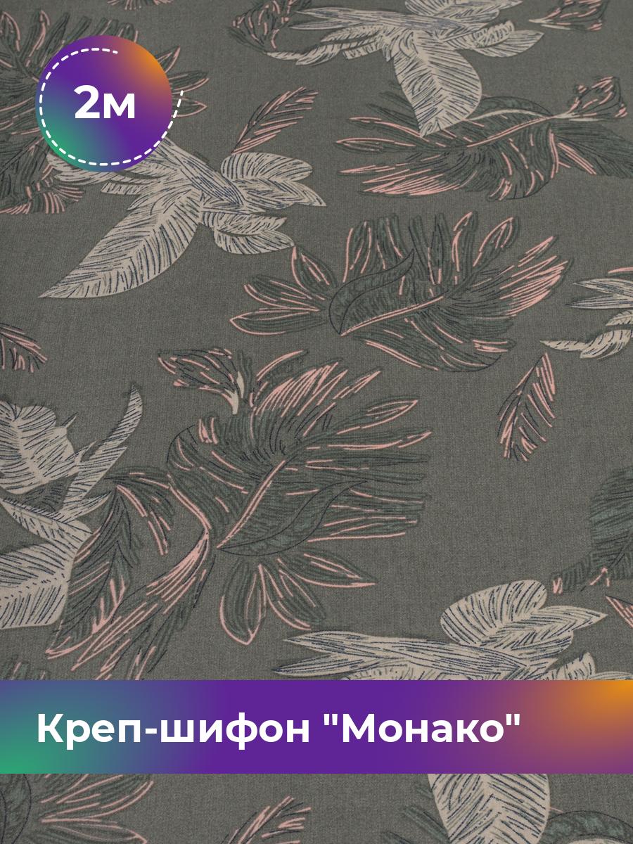 Ткань Креп-шифон Монако Shilla, отрез 2 м * 150 см, мультиколор 060, Зеленый, 17848182
Ткань Креп-шифон Монако Shilla, отрез 2 м * 150 см, мультиколор 060, Зеленый, 17848182