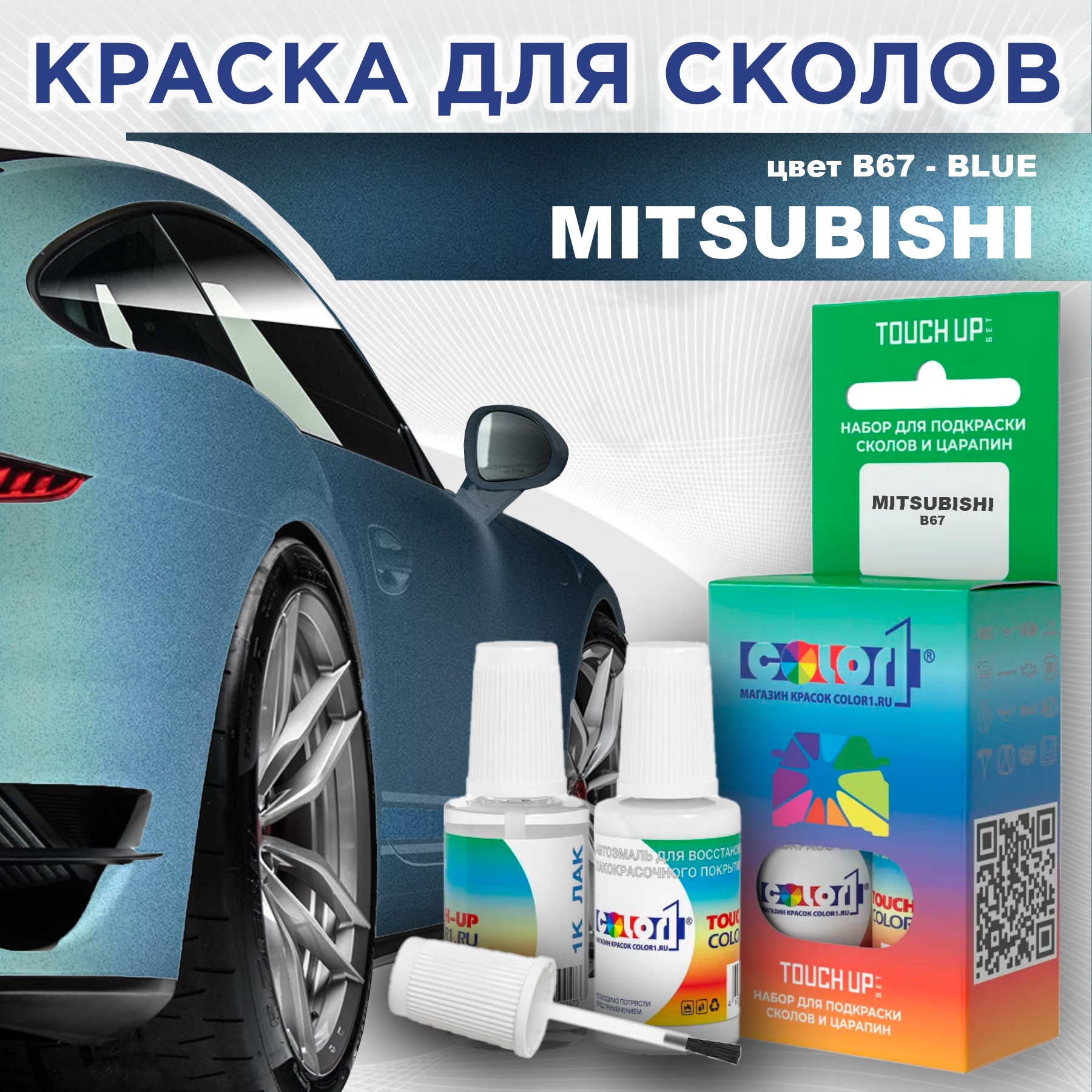Краска для сколов во флаконе с кисточкой COLOR1 для MITSUBISHI, цвет B67 - BLUE, Прозрачный
Краска для сколов во флаконе с кисточкой COLOR1 для MITSUBISHI, цвет B67 - BLUE, Прозрачный