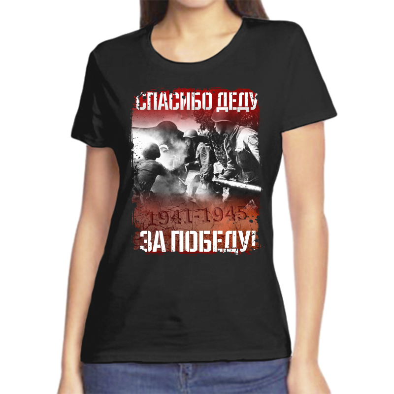Футболка женская черная 54 р-р 1941-1945 спасибо деду за победу, Черный, fzh_spasibo_dedu_za_pobedu_3_
Футболка женская черная 54 р-р 1941-1945 спасибо деду за победу, Черный, fzh_spasibo_dedu_za_pobedu_3_