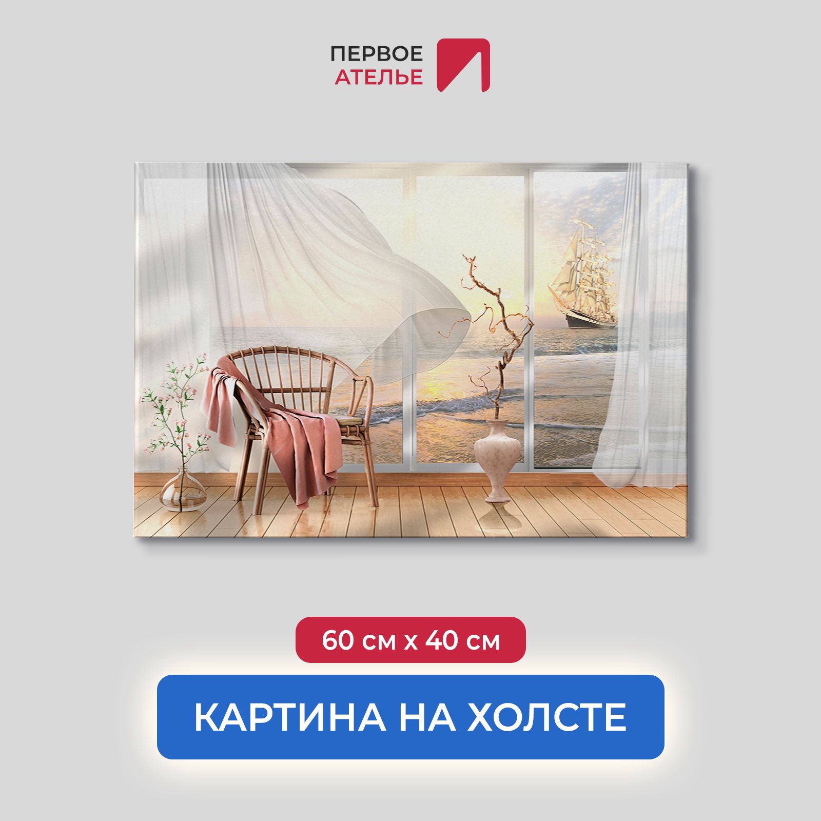 Картина на стену для интерьера ПЕРВОЕ АТЕЛЬЕ "Вид на залив и парусник" 60х40 см, Вид на залив и парусник
Картина на стену для интерьера ПЕРВОЕ АТЕЛЬЕ "Вид на залив и парусник" 60х40 см, Вид на залив и парусник