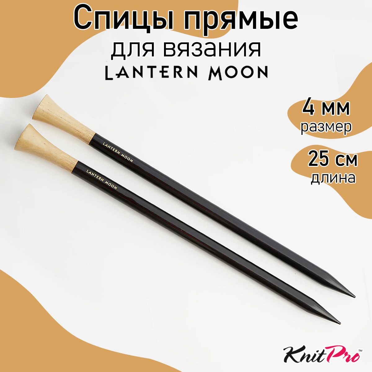 Спицы для вязания прямые Lantern Moon 4мм/25см, эбеновое дерево, черный, 2шт, прямые Lantern Moon
Спицы для вязания прямые Lantern Moon 4мм/25см, эбеновое дерево, черный, 2шт, прямые Lantern Moon